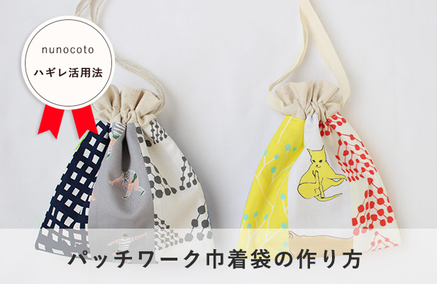 布あそぼ 巾着袋 底丸 **