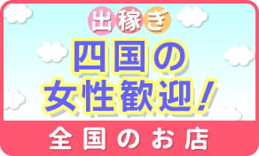 徳島の人妻熟女風俗求人【R-30】で高収入バイト