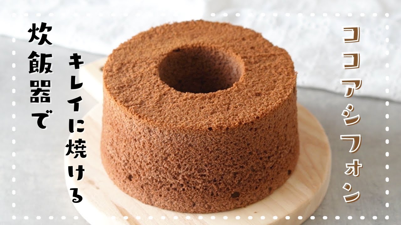 超ふんわりな食感 炊飯器でシフォンケーキ