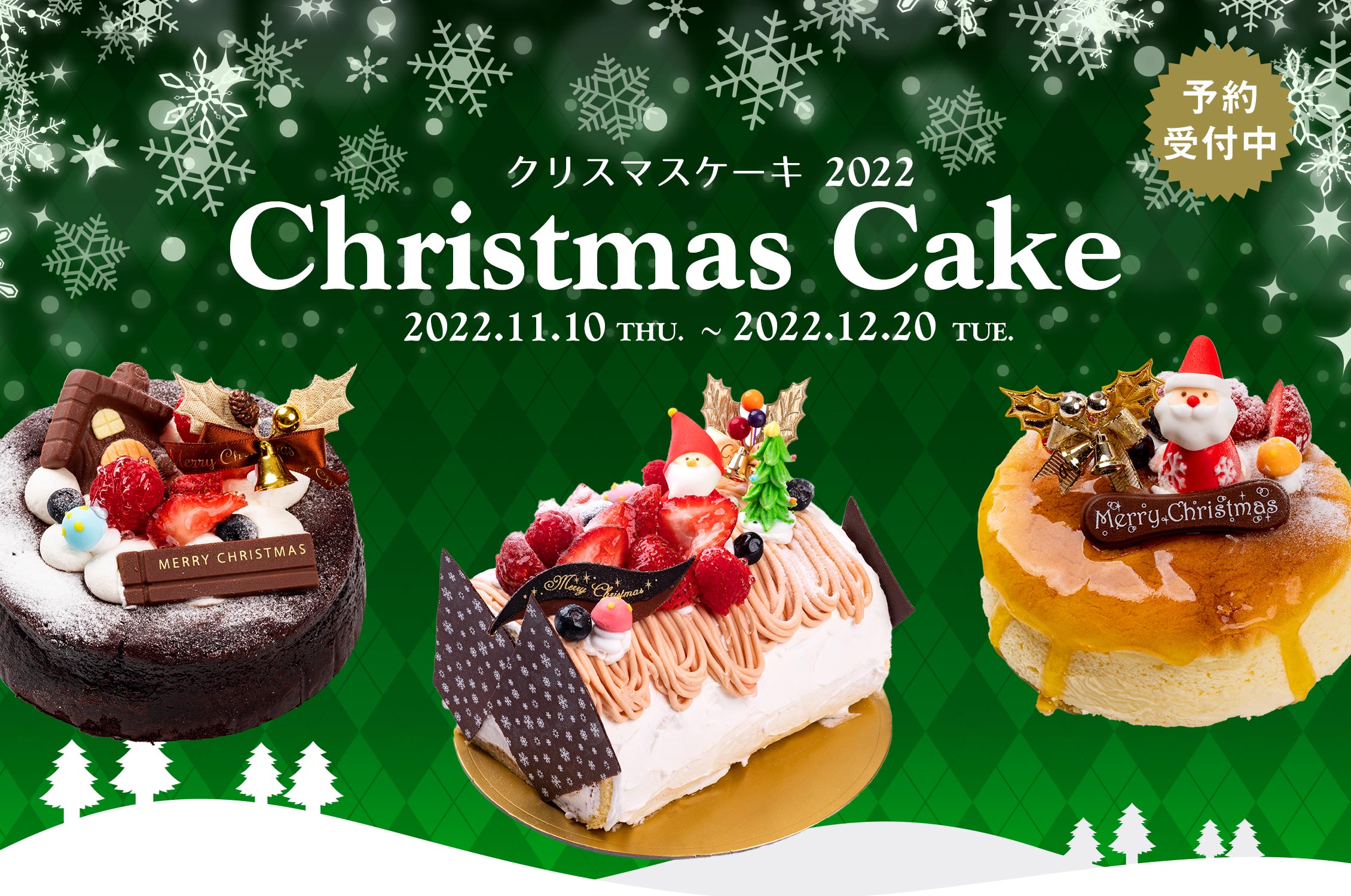 クリスマスケーキご予約について売場ニュース川西阪急スクエア阪急百貨店