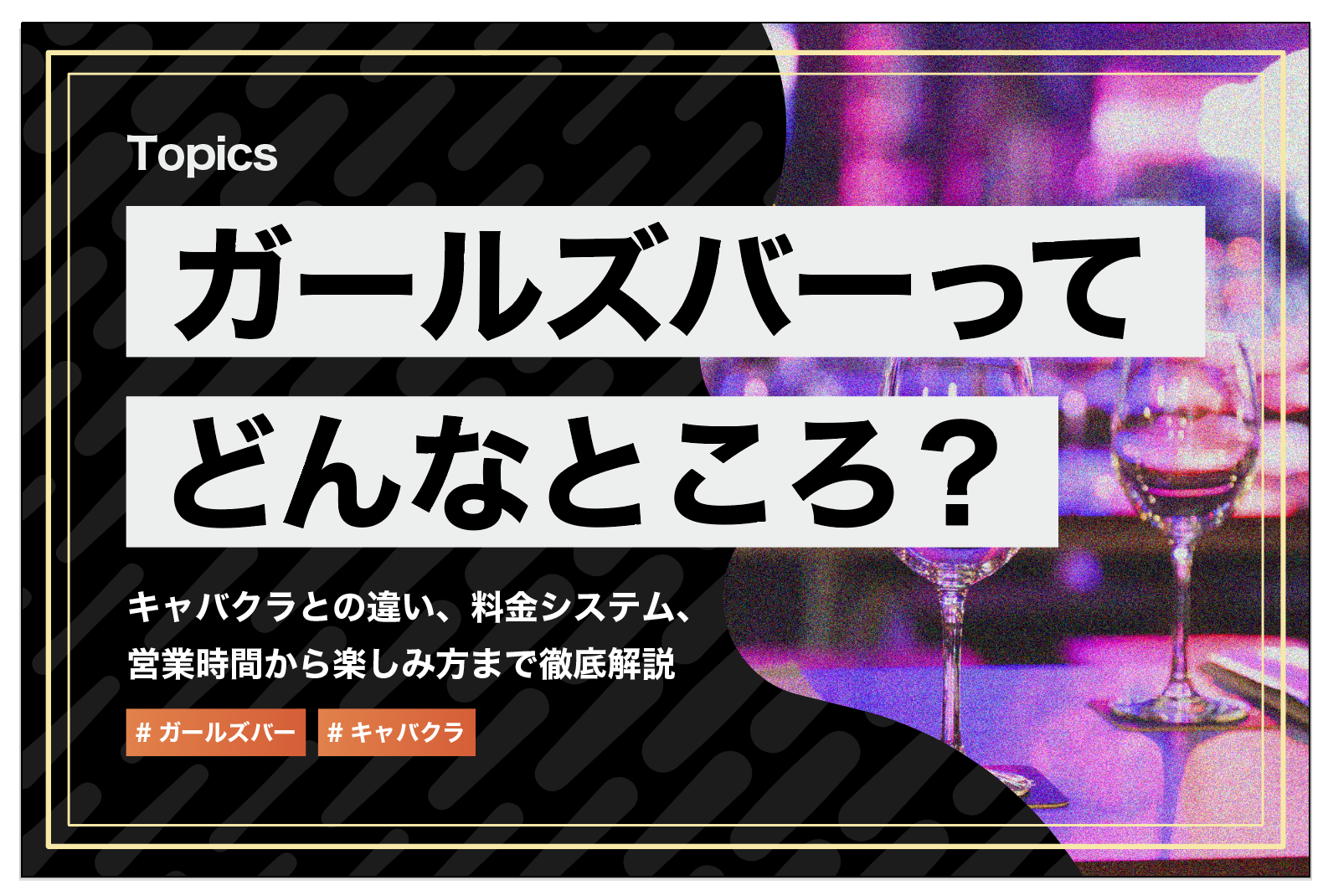 キャバクラアフターってキャバ嬢は何するの？同伴との違いや注意点も！ | 夜のお店選びドットコムマガジン