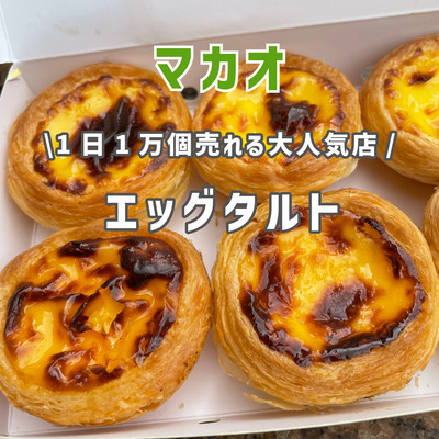 2024年香港・マカオのエッグタルト９選🥧 エッグタルト好きが旅行中に食べたエッグタルトのまとめbakehouseMARGARET’SCAFÉ e NATA