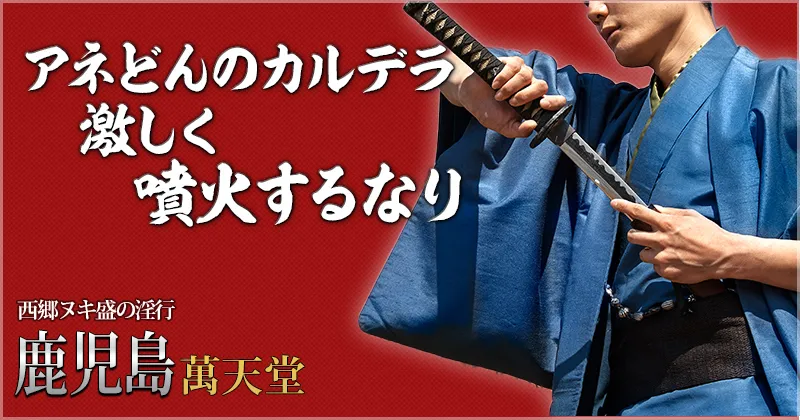 銀々マニア倶楽部鹿児島「ほろり」の体験談【90点】｜フーコレ