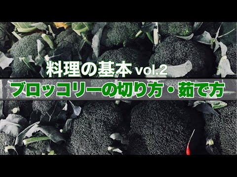 ブロッコリー プロが実践。ブロッコリーの切り方と茹で方〜料理の基本Vol.2
