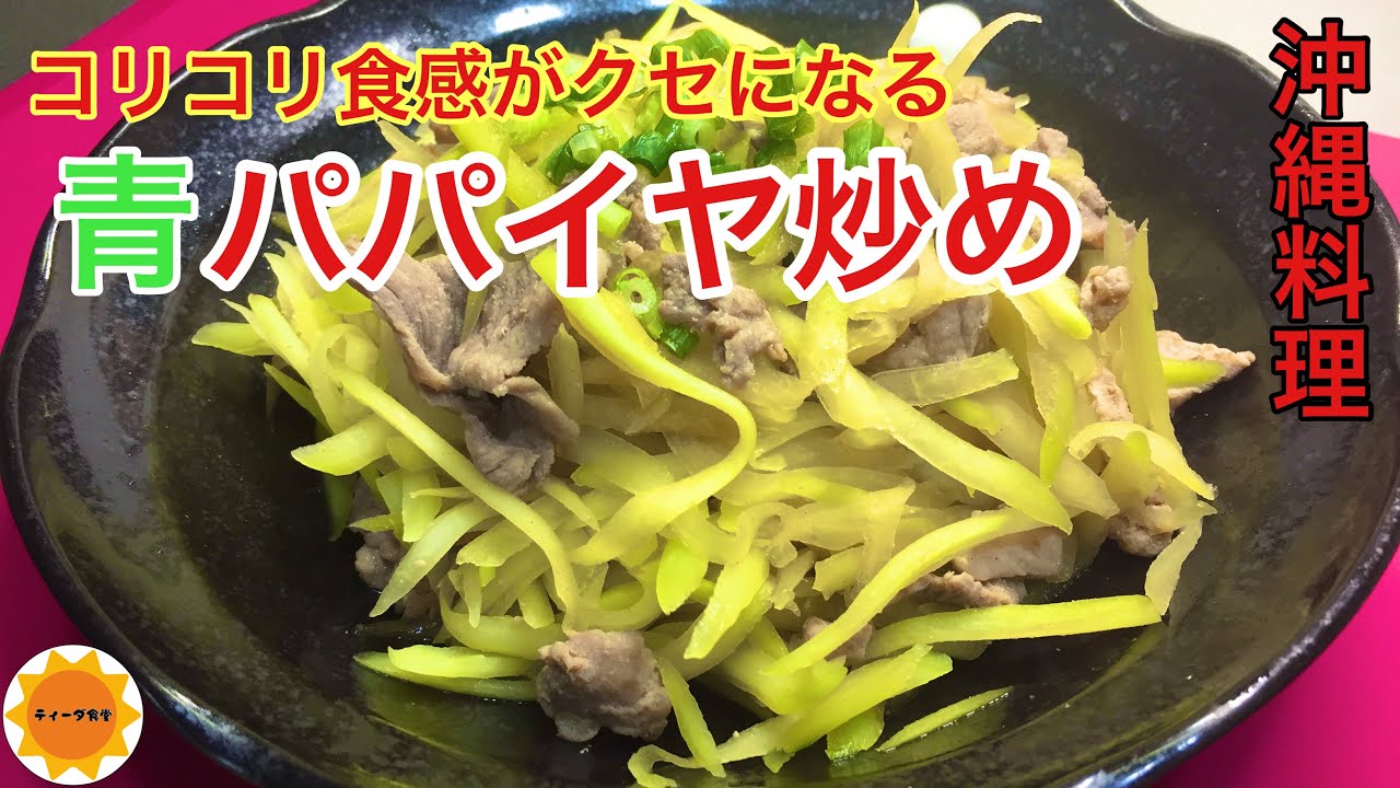 沖縄料理 青パパイヤの炒め物 パパイヤイリチー