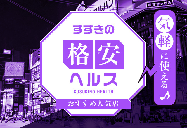 価格破壊】札幌・すすきので圧倒的コスパの格安・激安ソープ3店舗厳選！ - 風俗おすすめ人気店情報