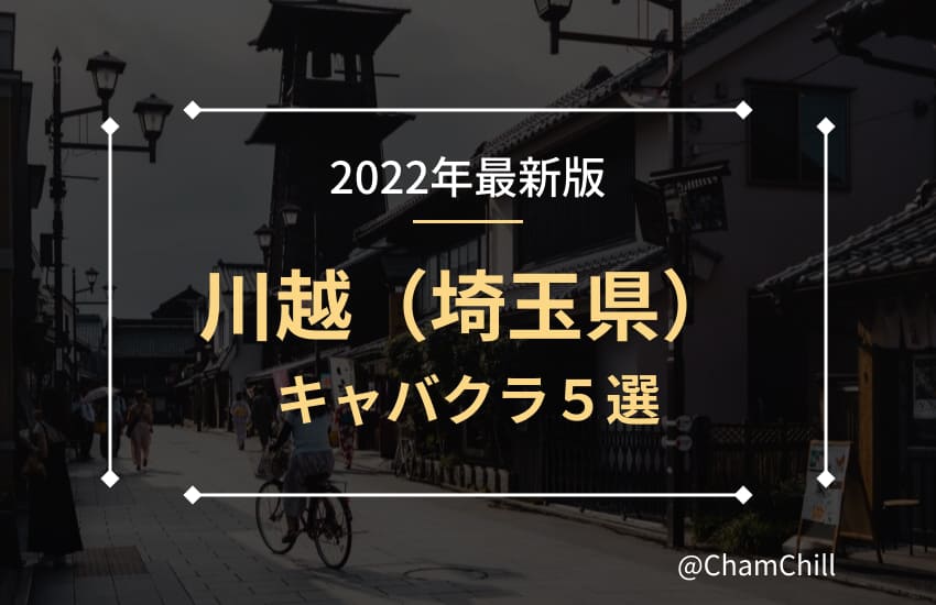 川越のガールズバーおすすめ13選！人気店舗一覧 | -ぐるっぽ