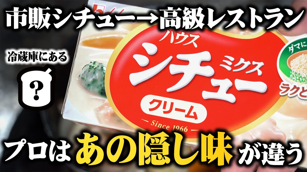 🏆超一流洋食シェフが選ぶ！『LOVE it！』ランキング👨‍🍳 １番おいしい『クリームシチューのルウ』は!?🥄スーパー・コンビニで買えるルウの中から選ばれた商品がこちら❣️ 🥉第3位 セブン-イレブン「コクと旨みの クリームシチュー」138円 140g公式HP乳製品の