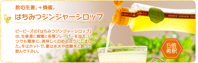 はちみつドリンク 生姜 300ml生姜シロップ ジンジャーシロップ を手作りするのは大変と思