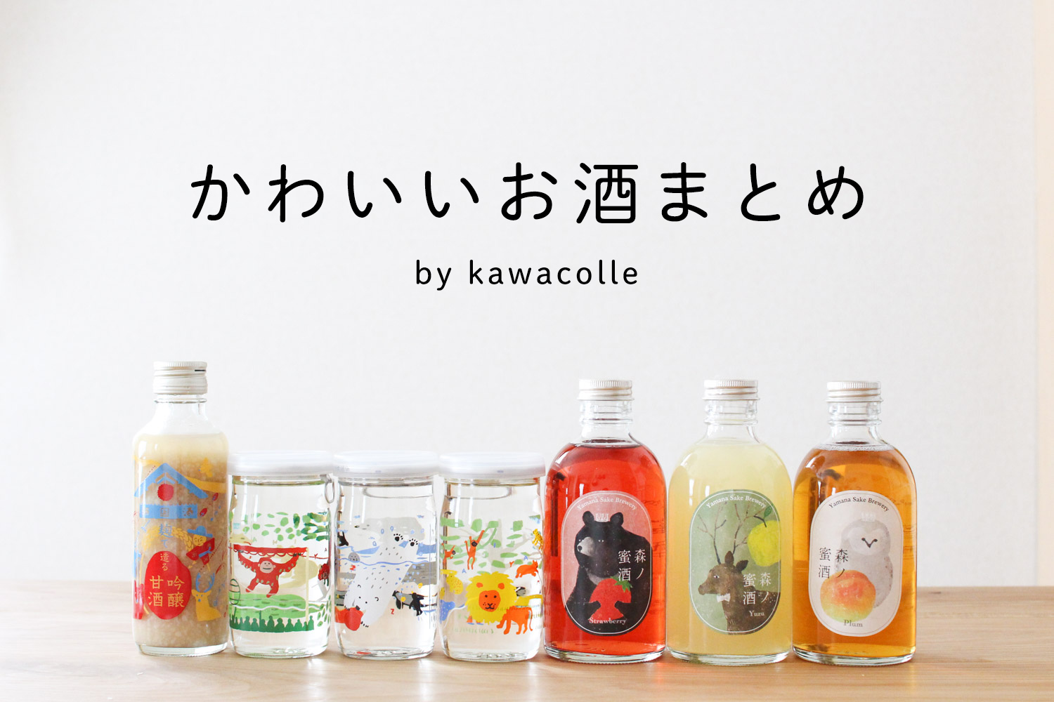 お酒の瓶をインテリアに！おしゃれなお酒まとめクラフト酒・日本酒の通販ならKURAND クランド