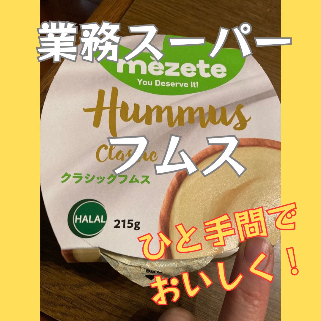業務スーパーのフムス - appe-zigzagのアンテナ