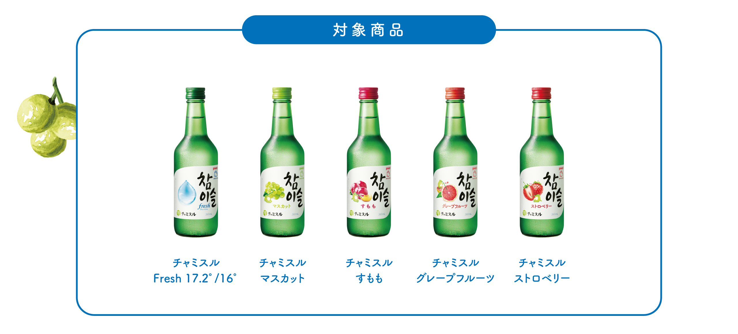 チャミスルの美味しい飲み方・割り方おすすめランキング13選！人気韓国焼酎の度数や種類も紹介fasme ファスミー
