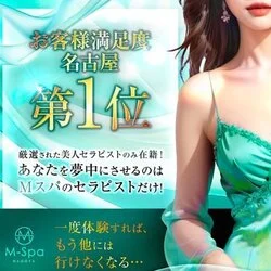 愛知・名古屋 メンズエステ M spa（エムスパ）名古屋ルーム