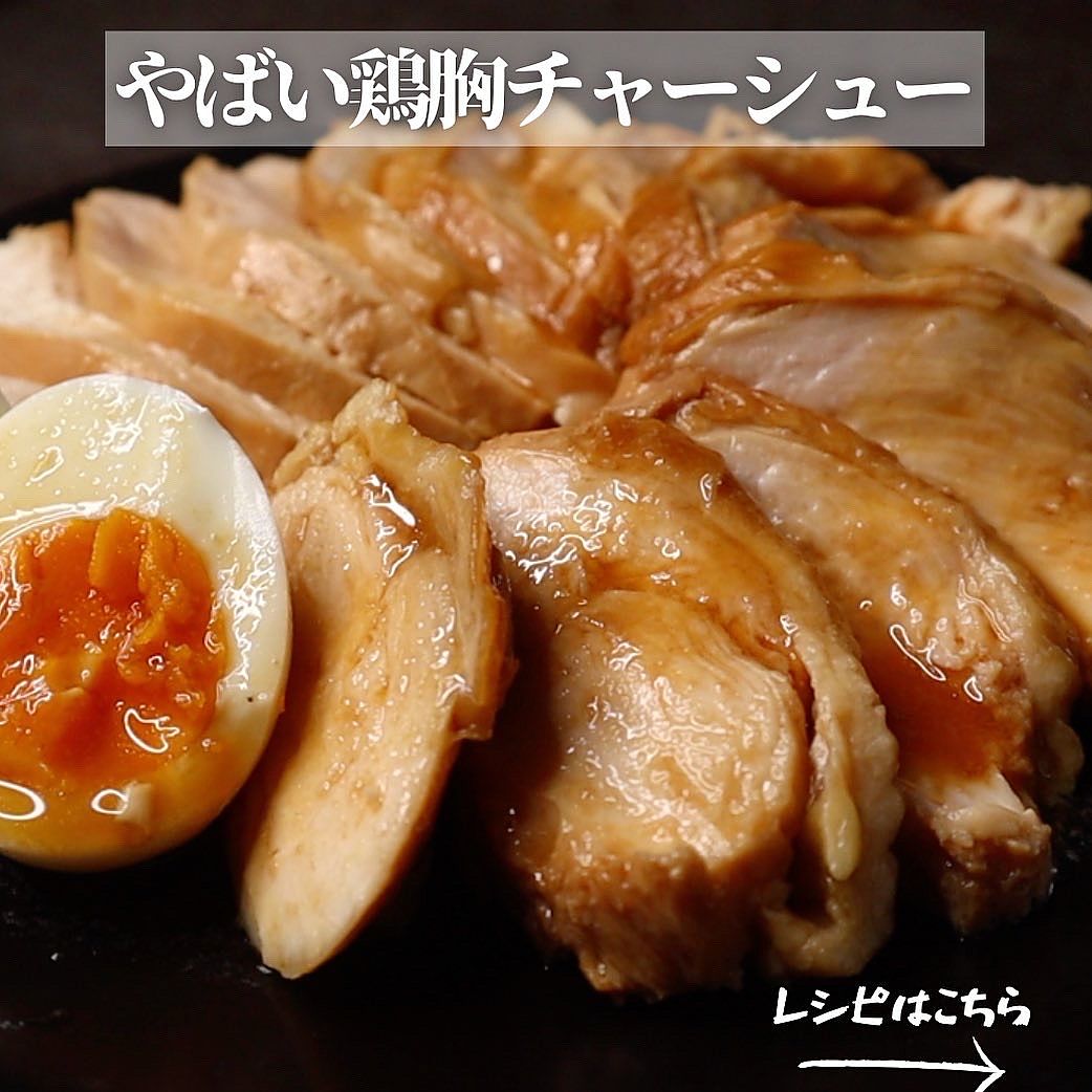 夫が好きな鶏むねチャーシュー スペシャルバージョン菱沼未央のおいしいまいにち菱沼未央のおいしいまいにち