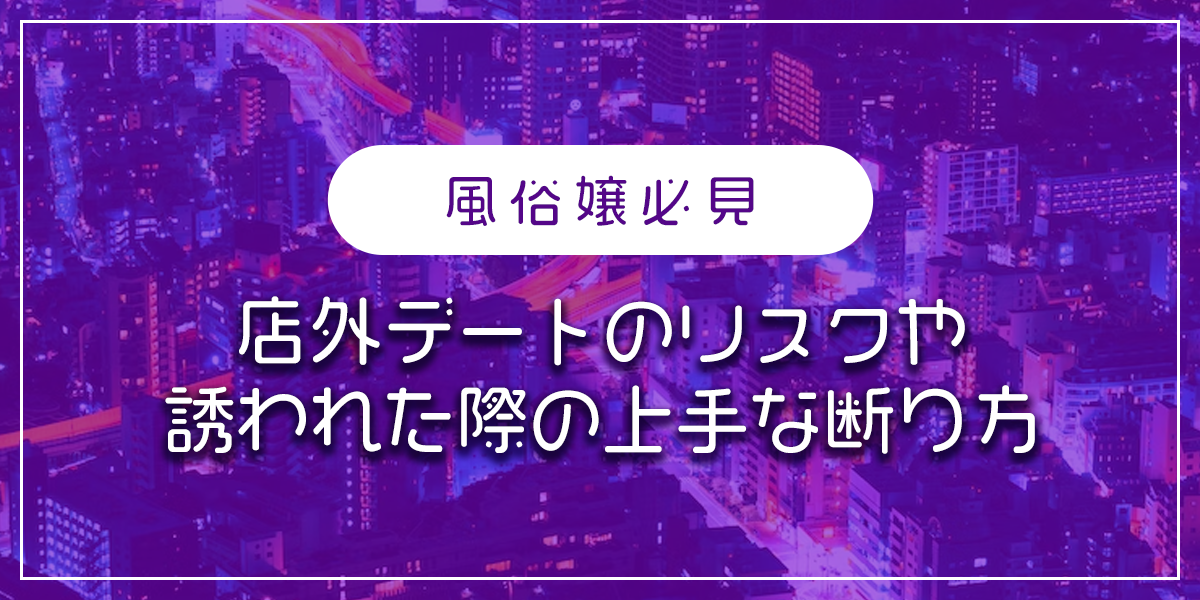 風俗嬢必見】店外デートのリスクや誘われた際の上手な断り方 – 東京で稼げる！風俗求人は【夢見る乙女グループ】│ メディア情報サイト