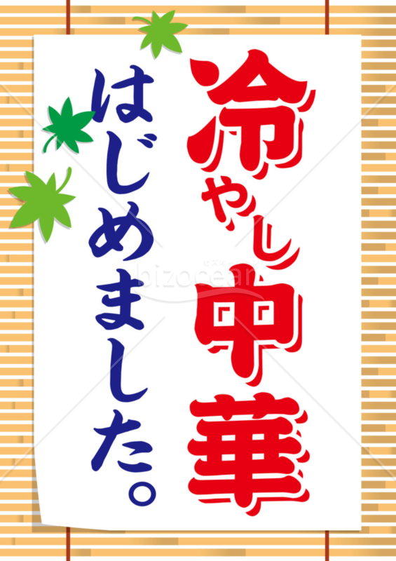 販促☆ポスター☆冷やし中華はじめました☆タテ：イラスト無料