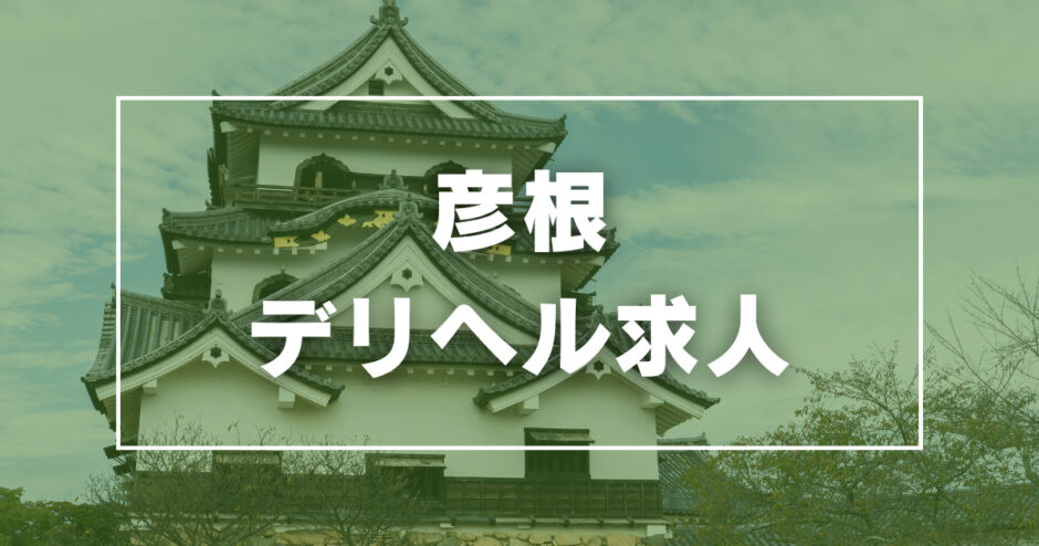 大津・彦根・守山の男性高収入求人・アルバイト探しは 【ジョブヘブン】