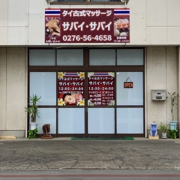 タイ古式マッサージ太田市ヨアングン(群馬県太田市)｜マッサージ.COM