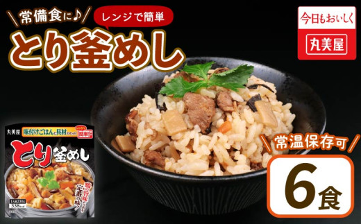釜めし・まぜごはん・丼ぶり：釜めしシリーズ丸美屋