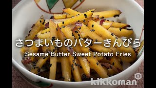 さつまいものバターきんぴらのレシピ 作り方 おいも美腸研究所