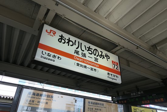 尾張一宮から刈谷まで行くときに普通に乗ってはいけない理由 | ki-hi-ro.com