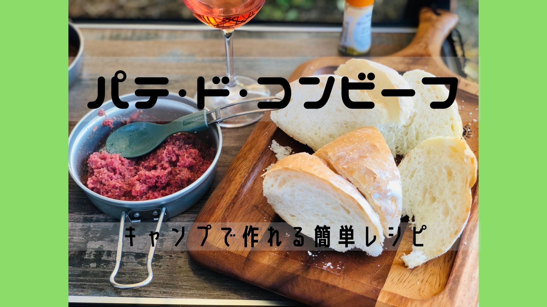 ワインに合う「パテ・ド・コンビーフ」はキャンプでも簡単に作れてオススメタカイチライフ