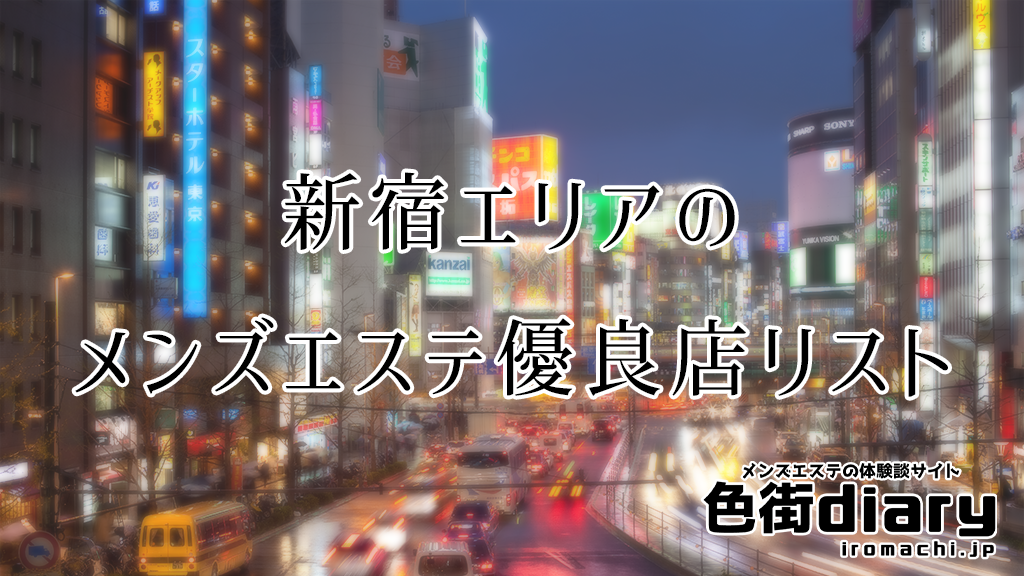 新宿メンズエステ「プラチナム東京」