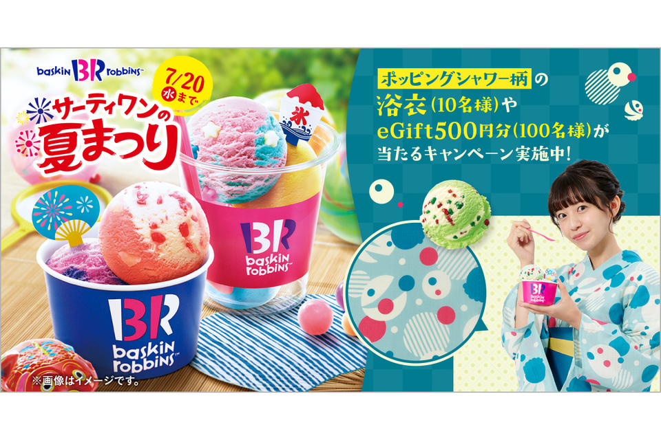 ダブルを買うともう1個、サーティワン「チャレンジ・ザ・トリプル」やるってよロケットニュース24