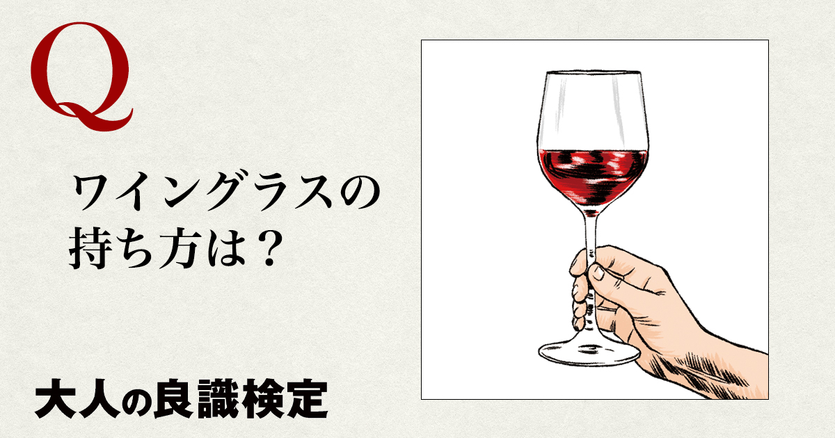 ソムリエ監修 ワイングラスの綺麗で正しい持ち方を解説！エノテカ - ワインの読み物