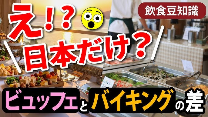 バイキング』と『ビュッフェ』と『カフェテリア』と『食べ放題』の違いを語る件the3rdplace