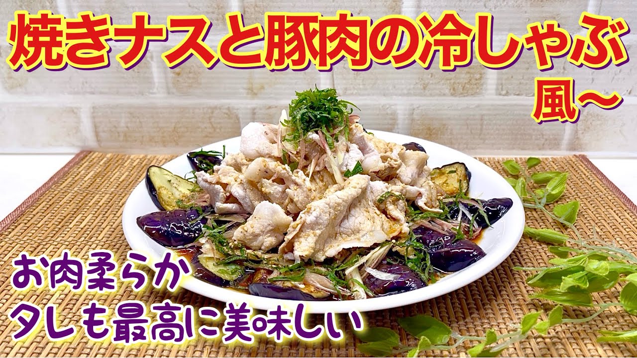 しっとりシャキうま‼︎ 香味野菜と蒸しナスの冷しゃぶサラダ‼︎お肉屋さんの楽旨レシピ