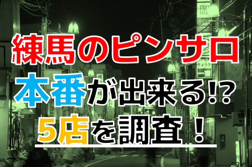 2023年「練馬のピンサロ」おすすめ2選！風俗体験レポ,口コミ | モテサーフィン