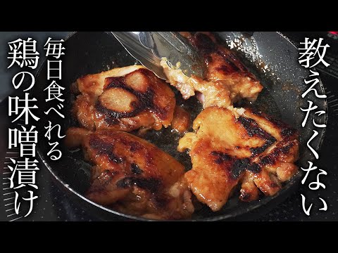 鶏もも肉の味噌漬け
