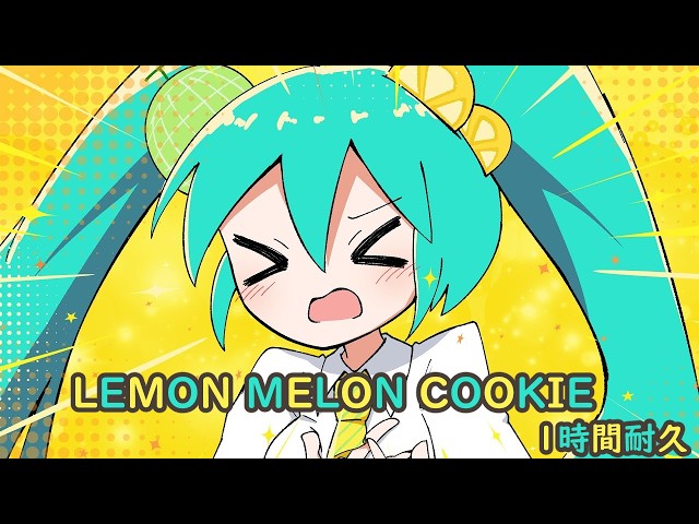 レモン・メロン・クッキー みくみく - シロのイラスト - pixiv