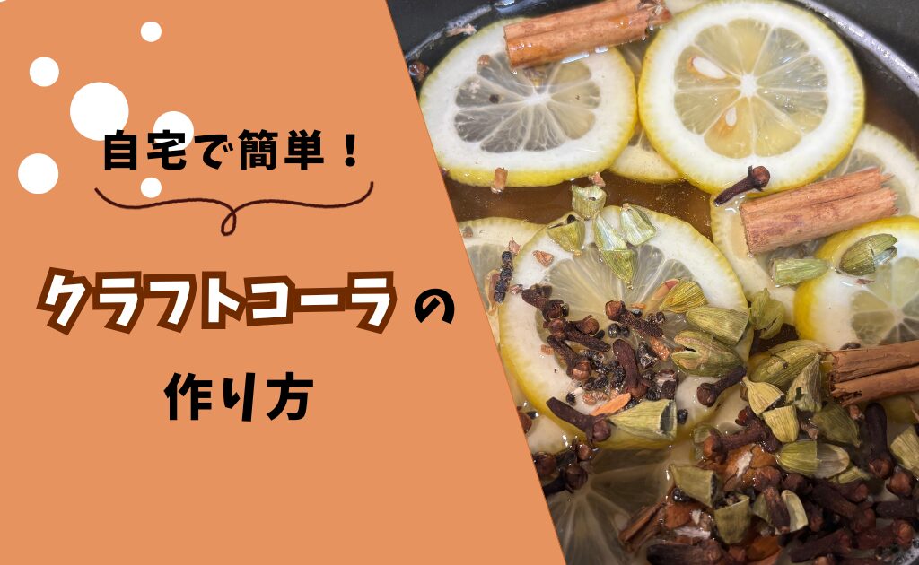 インターネットで一番マニアックで複雑なクラフトコーラのつくりかた昆虫食のTAKEO通販、実店舗、製造、養殖、研究