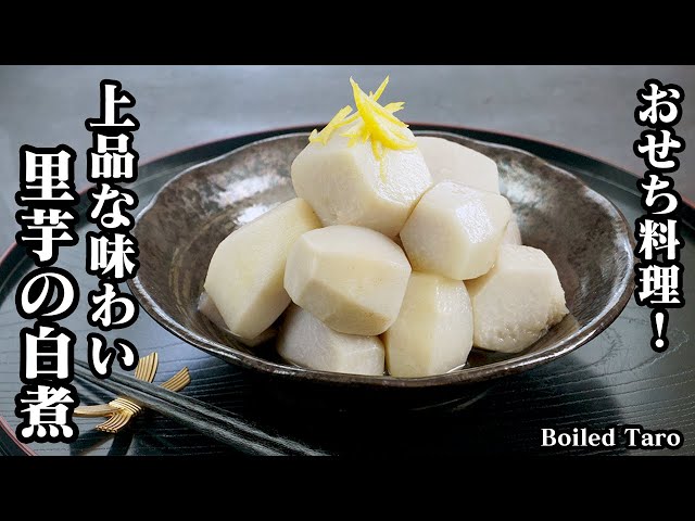 おせちの定番！里芋の含め煮