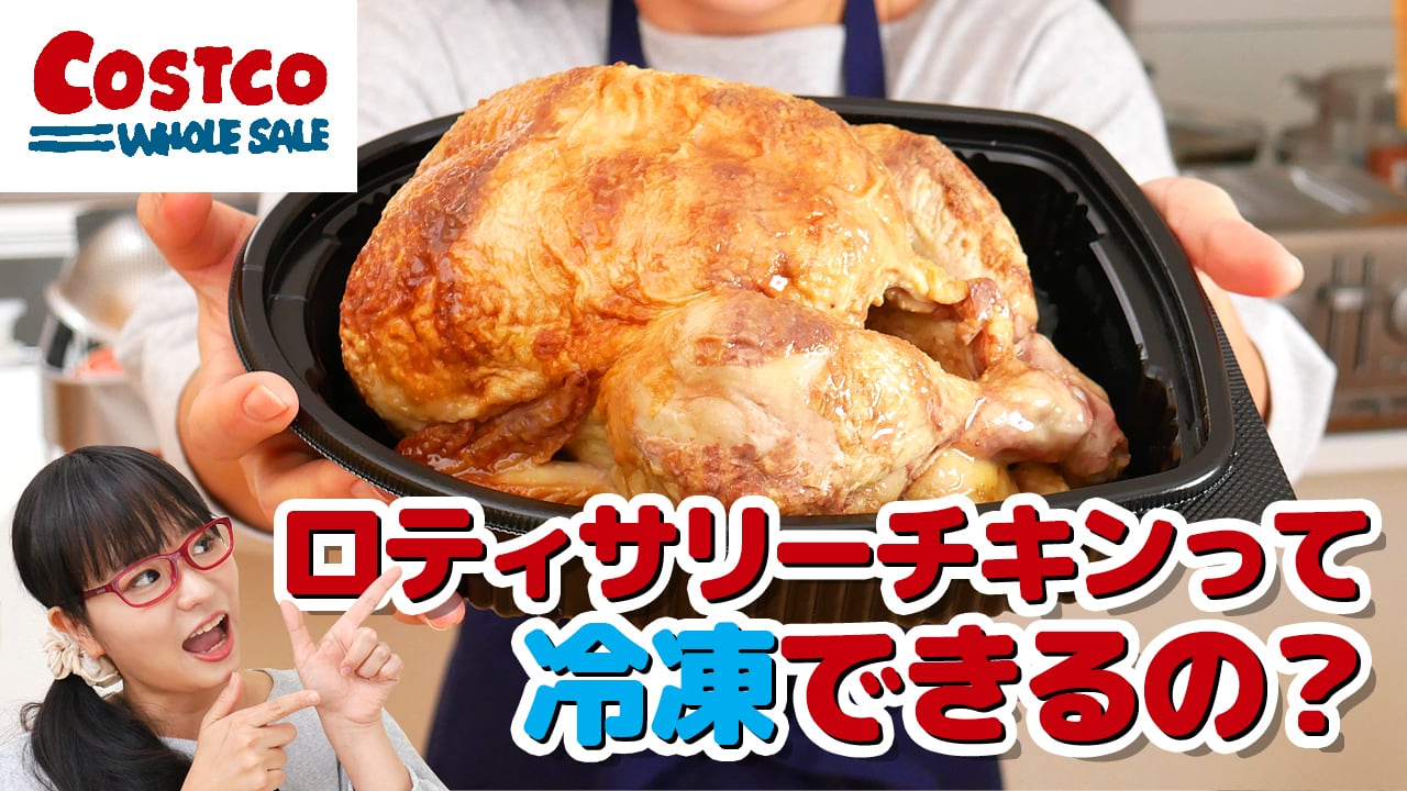 コストコのロティサリーチキンの切り方や温め方＆アレンジレシピを紹介！2025年の値段や冷凍方法、スープの取り方も♪イチオシichioshi