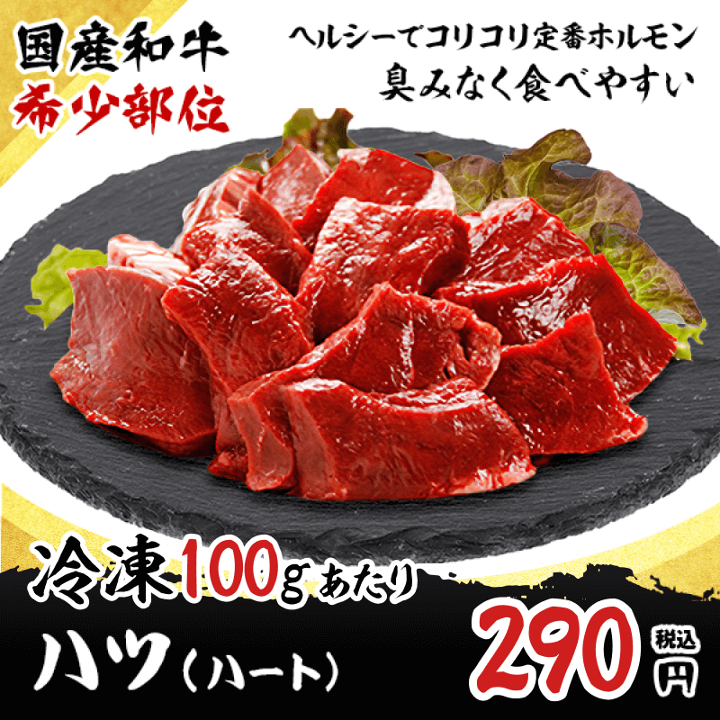 牛肉の部位『ハツ』どこ?牛の心臓でホルモンの中でも旨みの強い焼肉部位 - 肉専門サイト『にくらぶ』