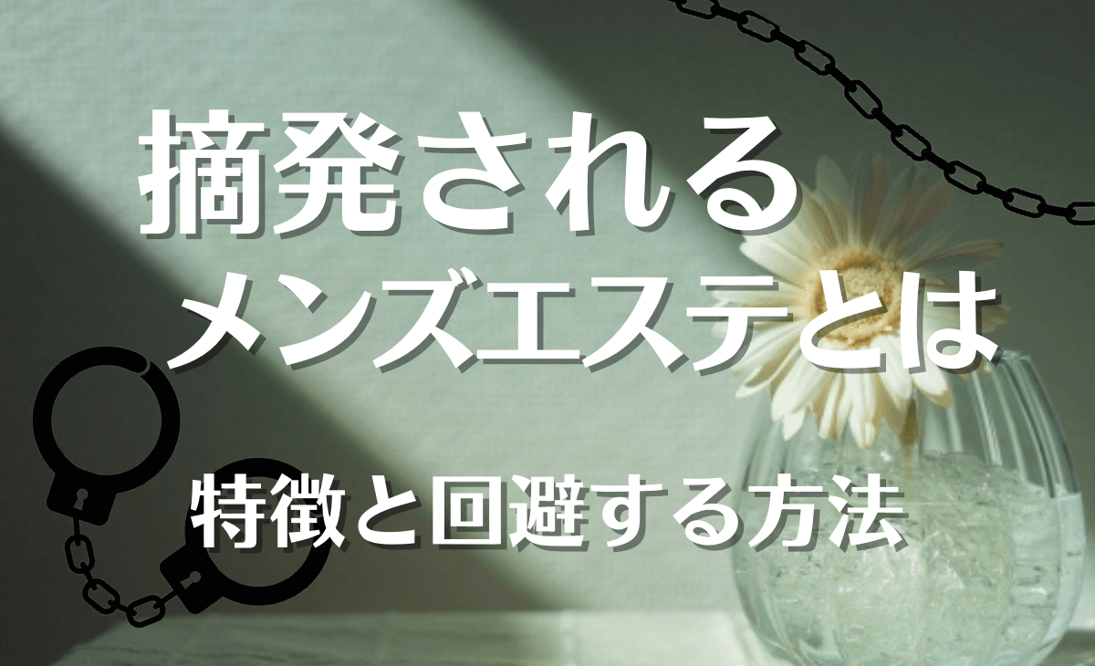 メンズエステの美人局を内密に解決したい！正しい対応方法を解説