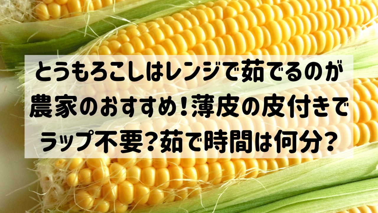 失敗なし！レンジ3分☆とうもろこし茹で方 by KAMORANクックパッド簡単おいしいみんなのレシピが392万品