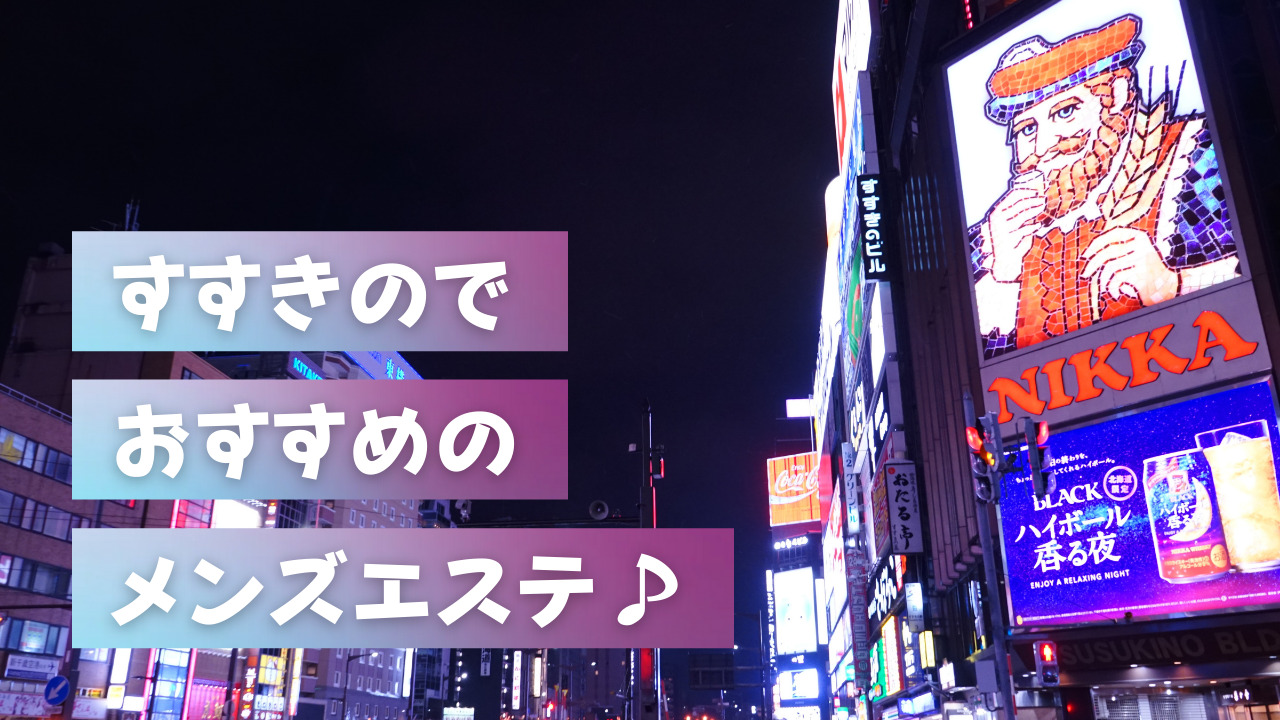 まとめ】札幌（すすきの）・函館・北海道のメンズエステ体験談を一挙公開！ | メンズエステ体験談ブログ