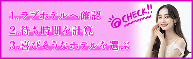 デリヘル嬢の呼び方・呼ぶ前にすべき準備とは？場所別に解説 - よるバゴコラム