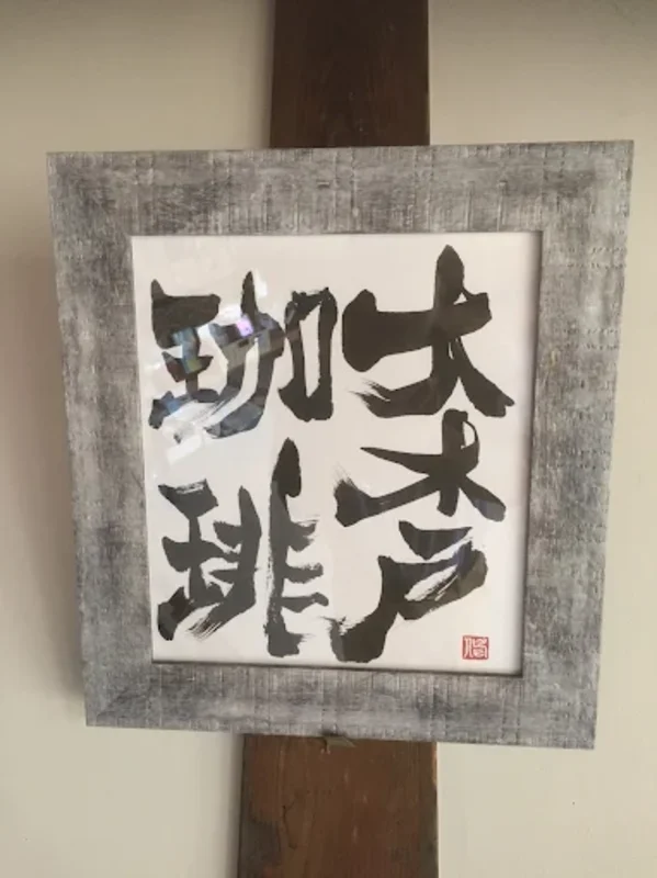 メニュー写真 : 大木戸珈琲 - 八日市場 喫茶店食べログ