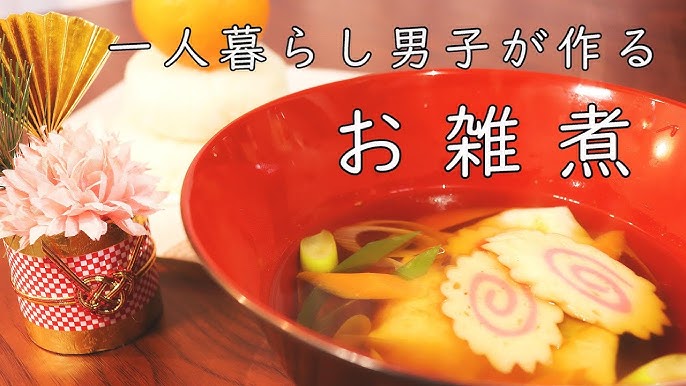 お雑煮の作り方は簡単？関東風と関西風で異なる特徴と味付け方法とは食・料理オリーブオイルをひとまわし