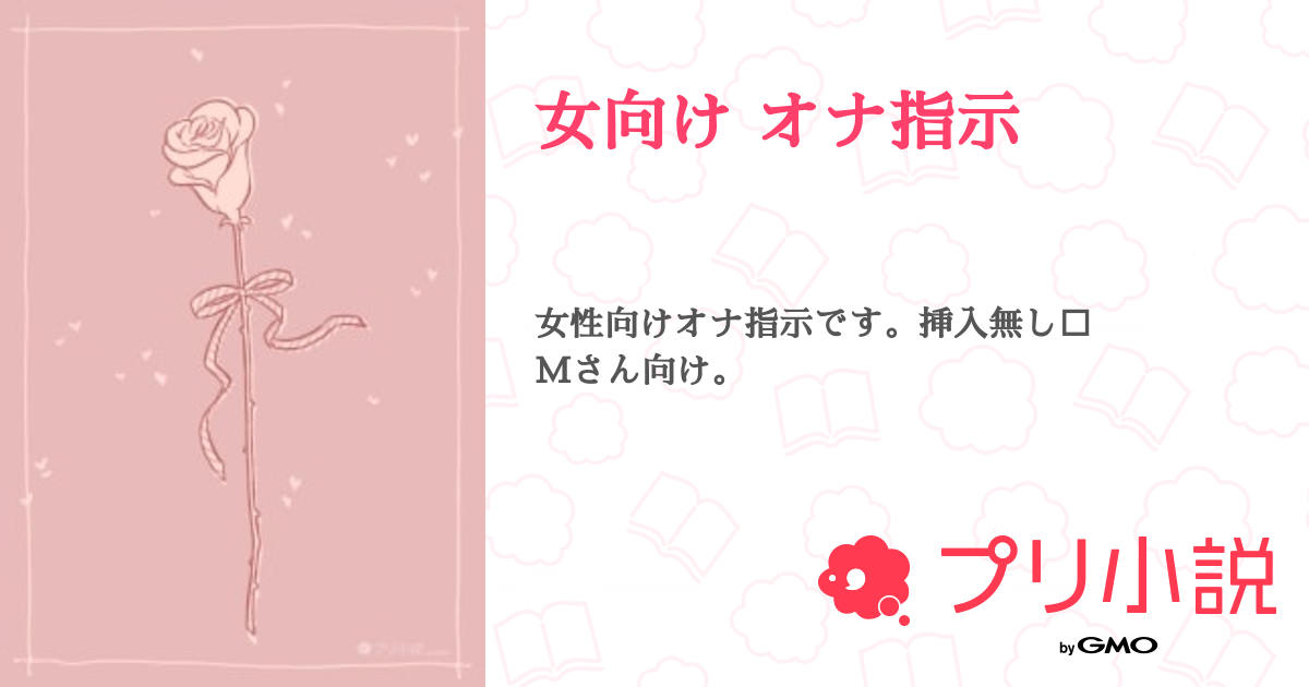 オナ指示音声愛好者ですが本人にハメられました 前編 のご購入 [舞仕はじめ] |