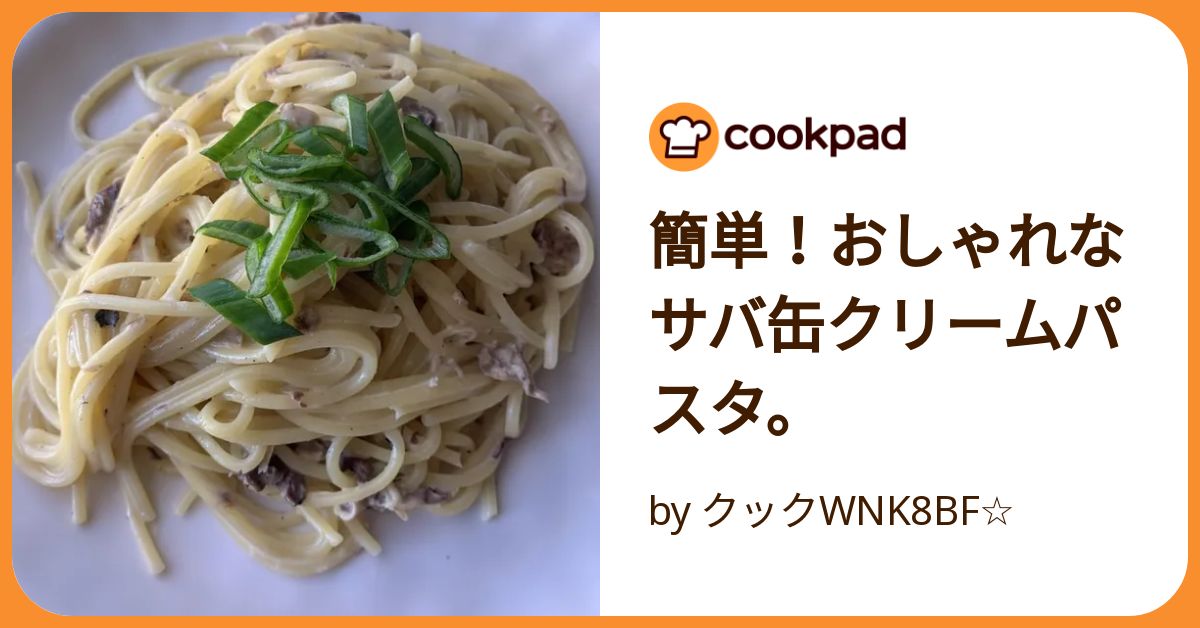 サバ缶と柚子こしょうの「生クリームを使わないクリームソース風」パスタ。元イタリアン料理人の家パスタレシピ - メシ通ホットペッパーグルメ