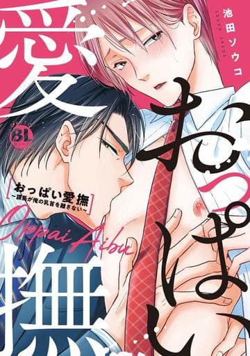 【単話売】止めないで溺愛若頭の情熱愛撫 1話 (Young Love