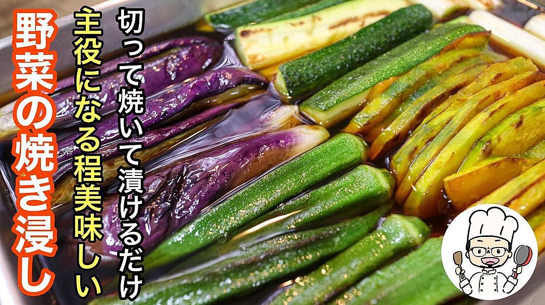 夏野菜の焼きびたし チームプレーへの憧れは保存容器で完結させた。おらんじぇっと