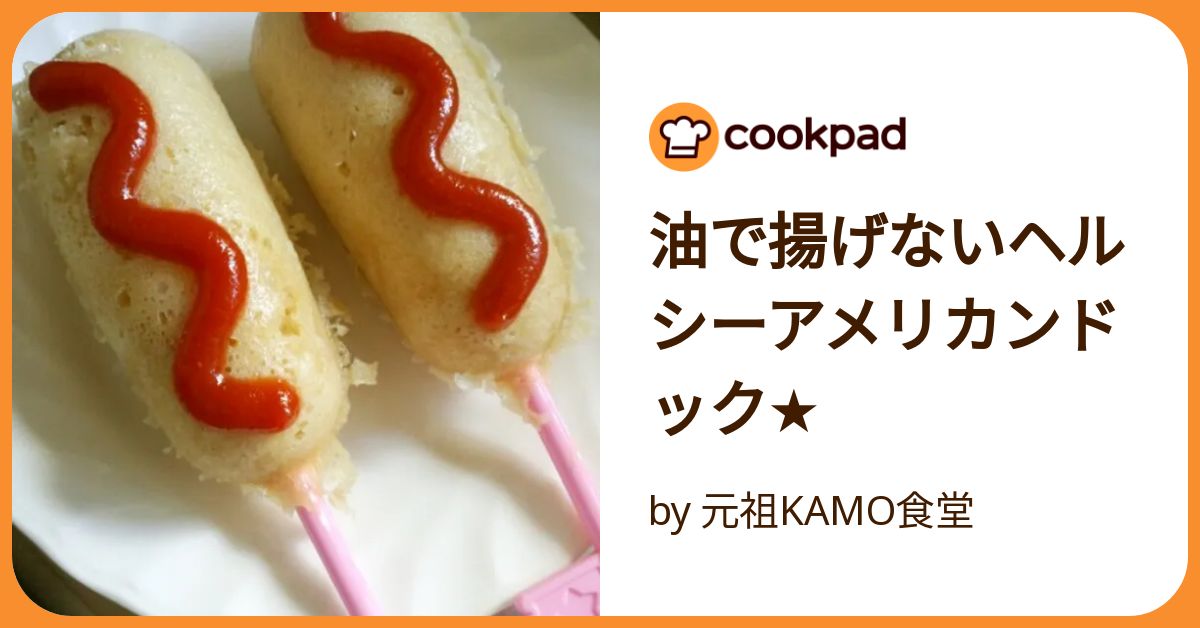 揚げないアメリカンドッグ▶︎ @gk_hiroka もう揚げない！ でもちゃんとアメリカンドッグになってる〜💕と心の中でガッツポーズが出たレシピ💪✨ 時間が経つとしっとりして食べやすいよ〜😊 子どもが好きな味🙋‍♀️ 今回もホケミでサクッと作ります！・気になる