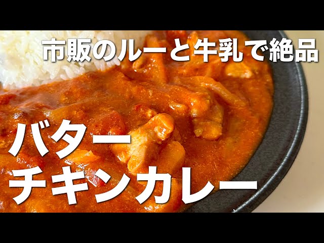 基本からアレンジまで！思わずつくりたくなる「バターチキンカレー 市販ルー -生クリーム」のレシピ集クックパッド
